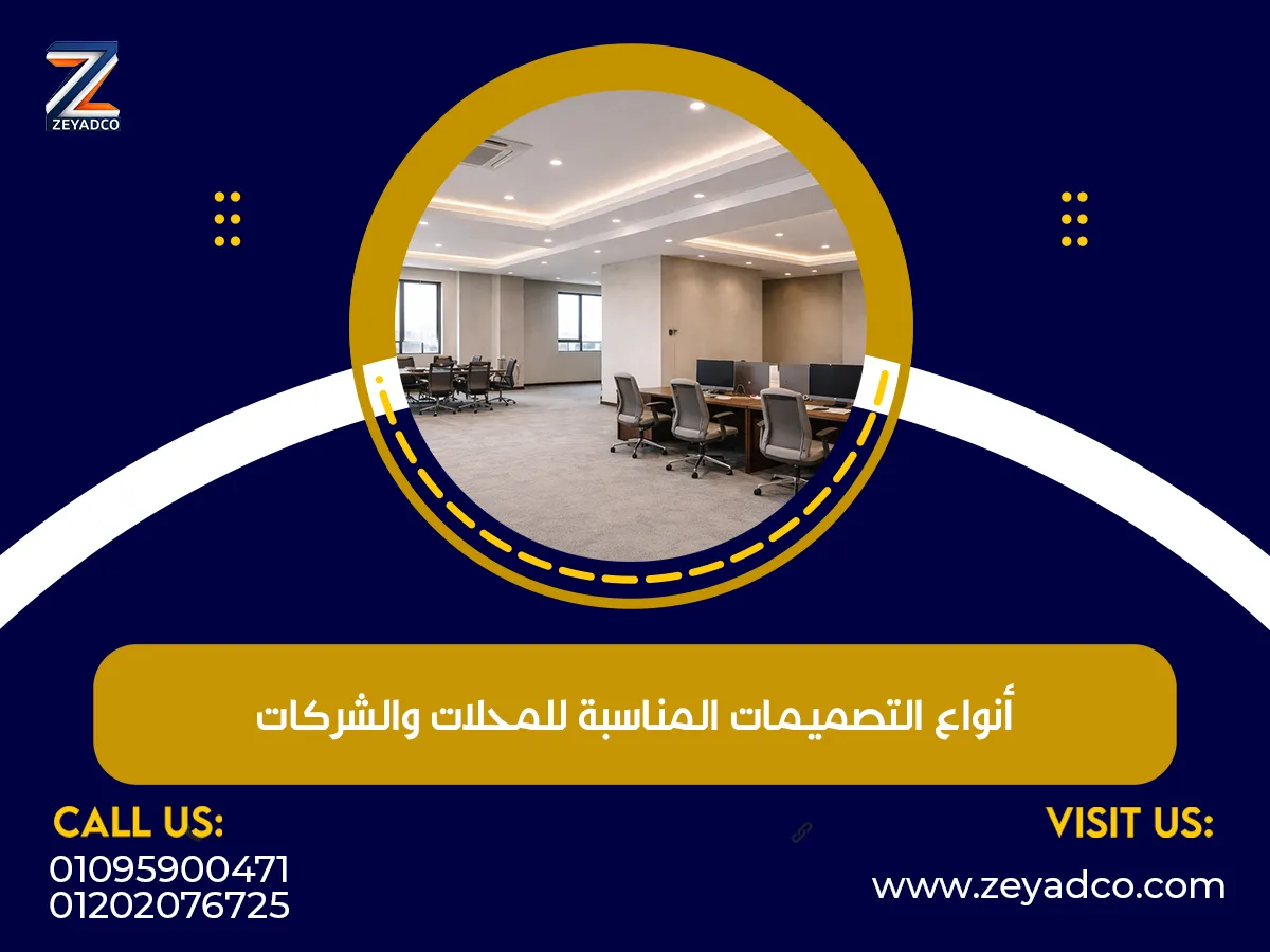 أنواع التصميمات المناسبة للمحلات والشركات