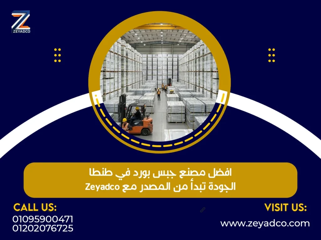 افضل مصنع جبس بورد في طنطا