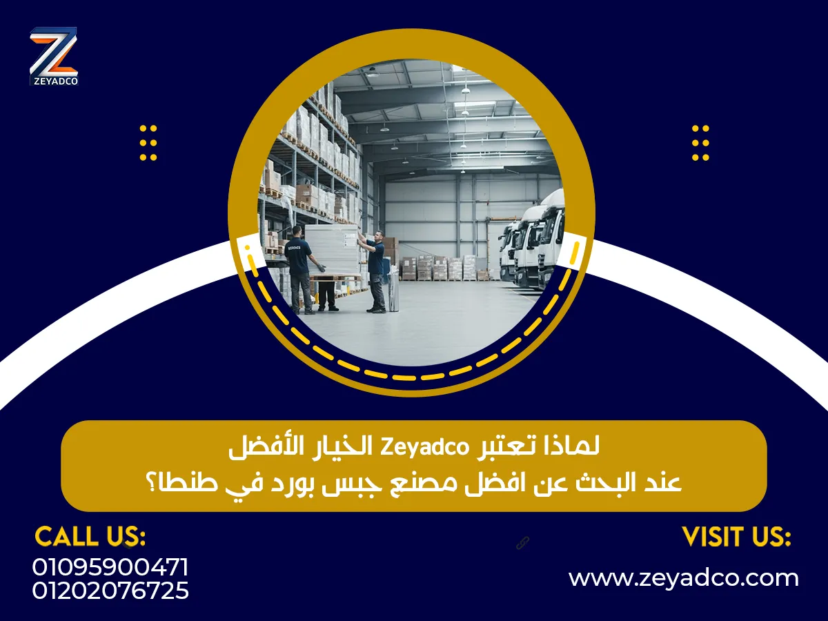 لماذا تعتبر Zeyadco الخيار الأفضل عند البحث عن افضل مصنع جبس بورد في طنطا؟