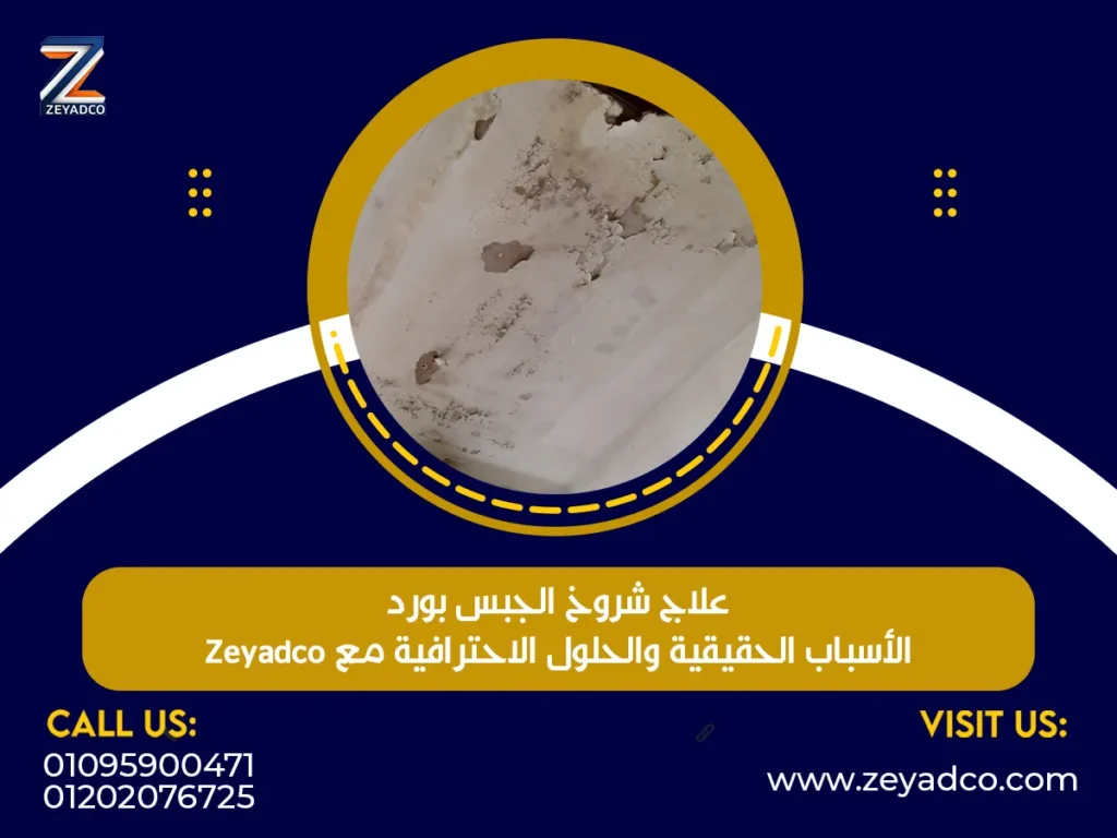 علاج شروخ الجبس بورد – الأسباب الحقيقية والحلول الاحترافية مع Zeyadco