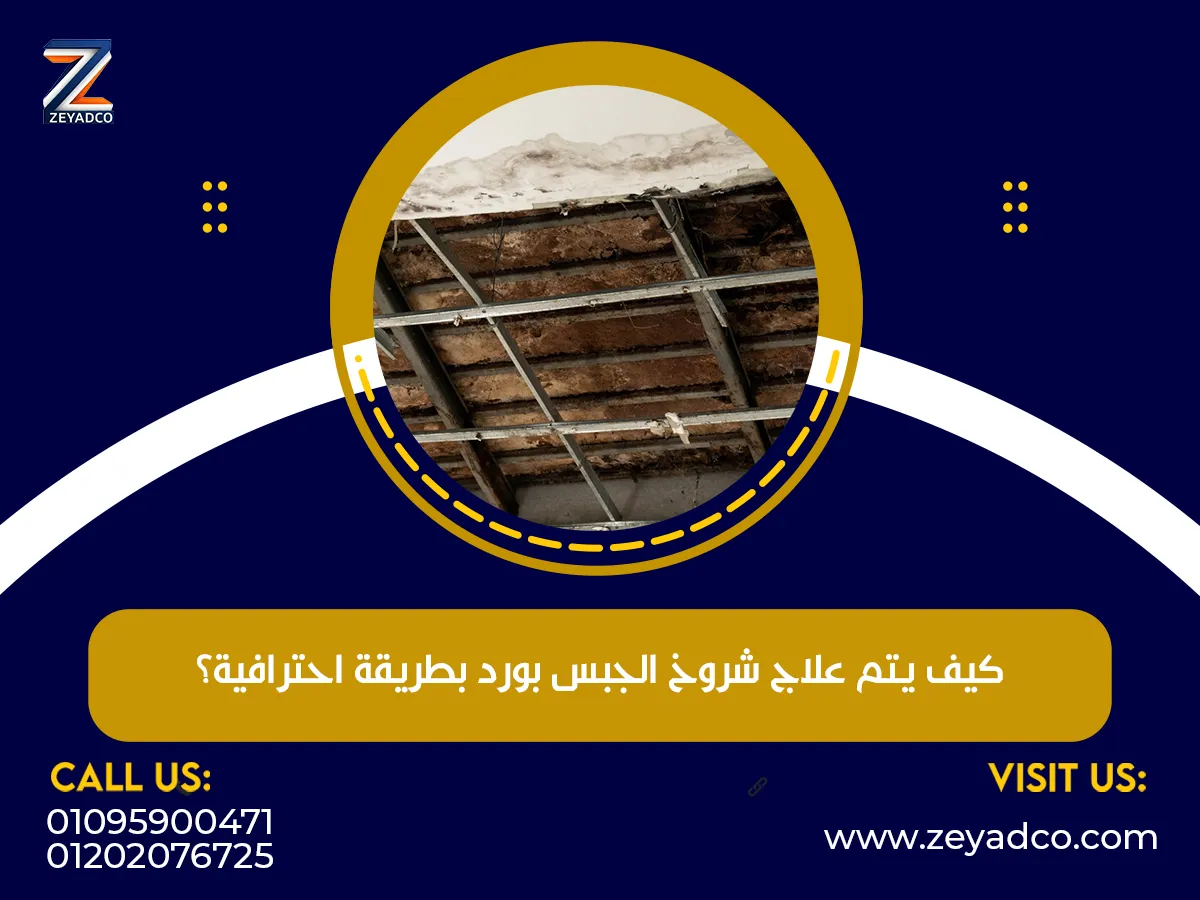 كيف يتم علاج شروخ الجبس بورد بطريقة احترافية؟
