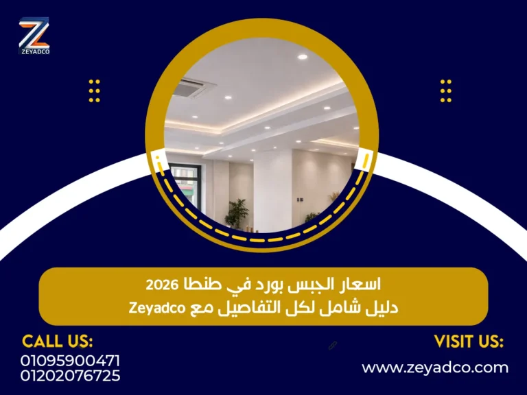 اسعار الجبس بورد في طنطا 2026 – دليل شامل لكل التفاصيل مع Zeyadco