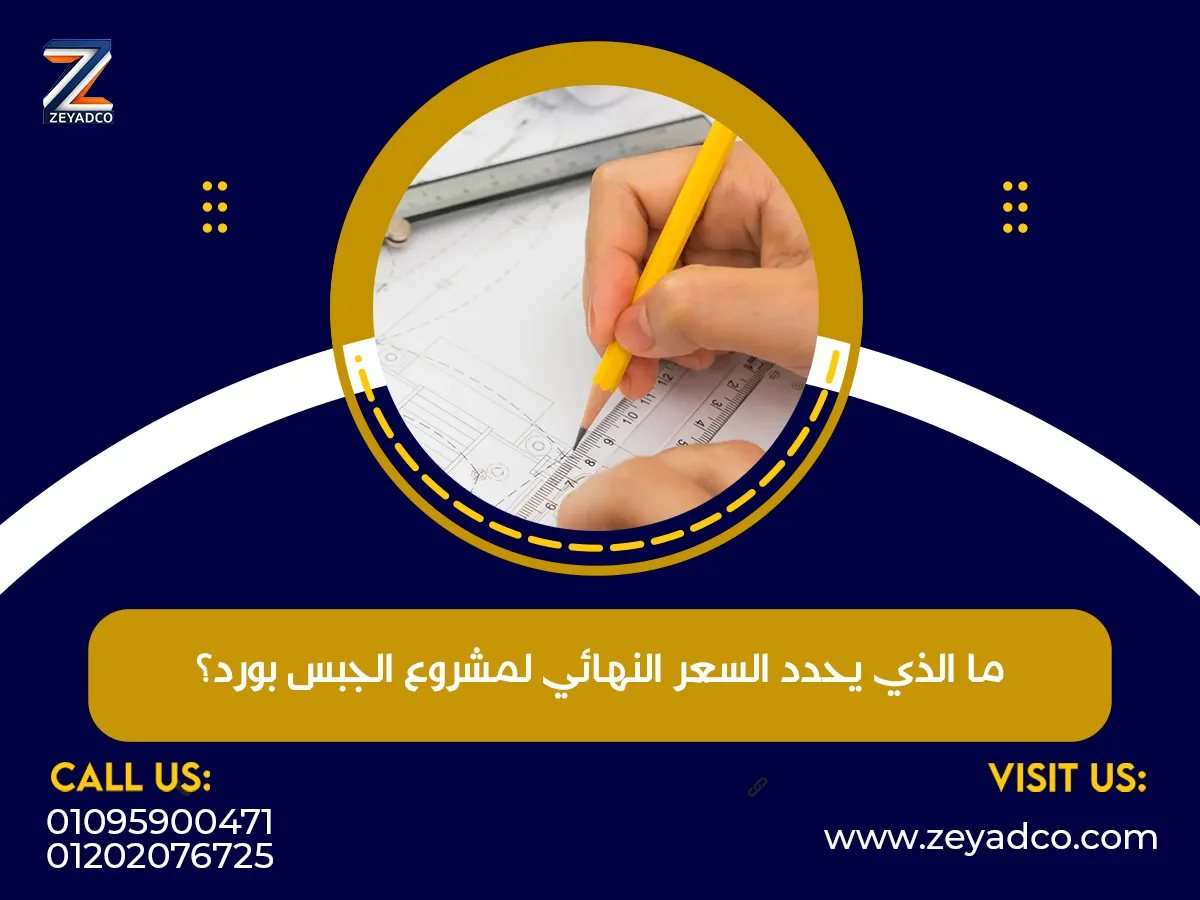 ما الذي يحدد السعر النهائي لمشروع الجبس بورد؟