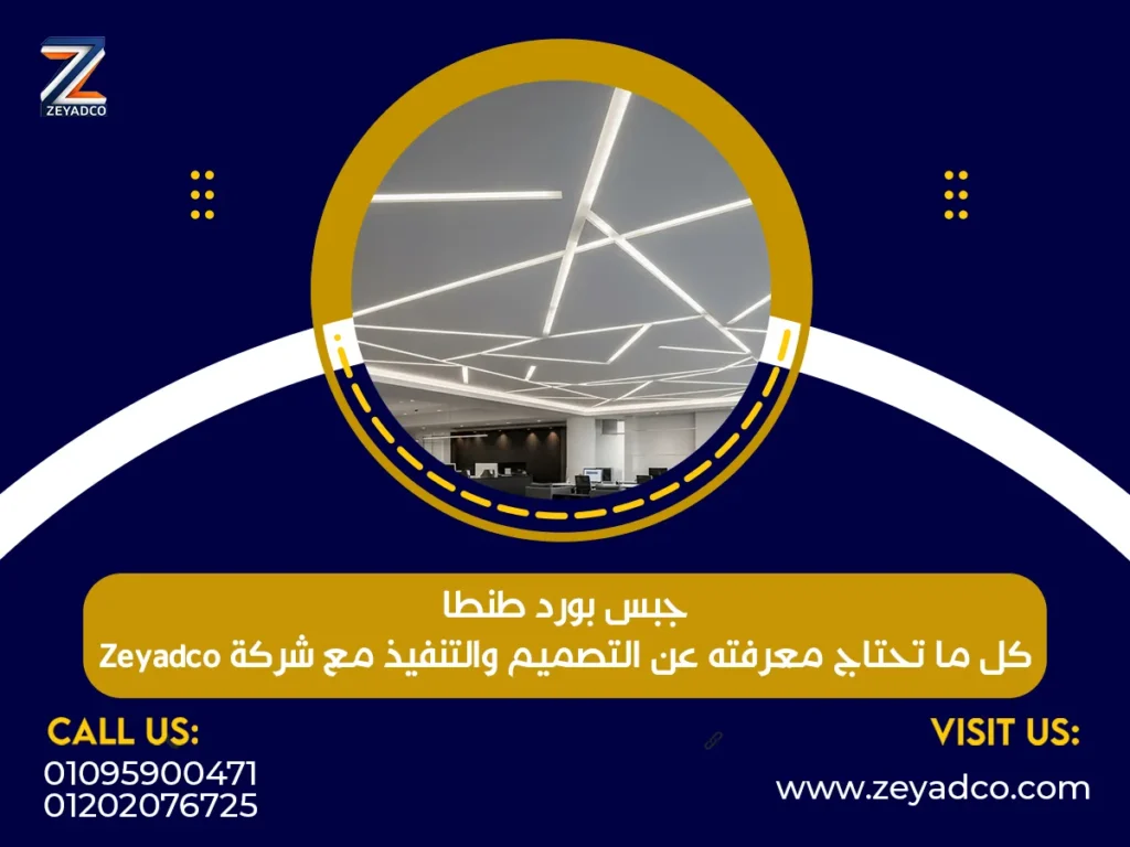 جبس بورد طنطا – كل ما تحتاج معرفته عن التصميم والتنفيذ مع شركة Zeyadco