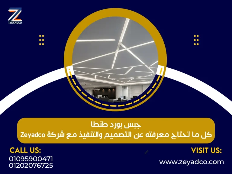 جبس بورد طنطا – كل ما تحتاج معرفته عن التصميم والتنفيذ مع شركة Zeyadco