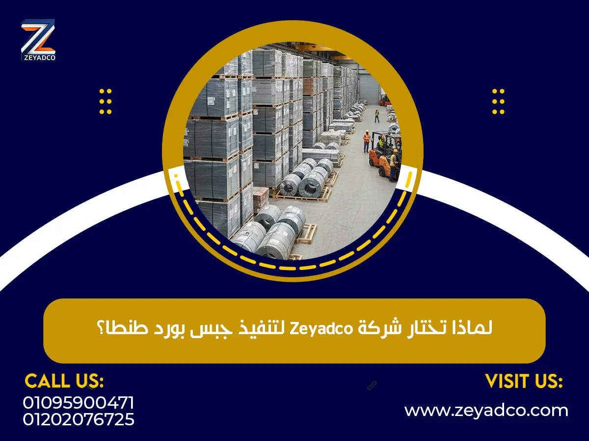 جبس بورد طنطا – كل ما تحتاج معرفته عن التصميم والتنفيذ مع شركة Zeyadco