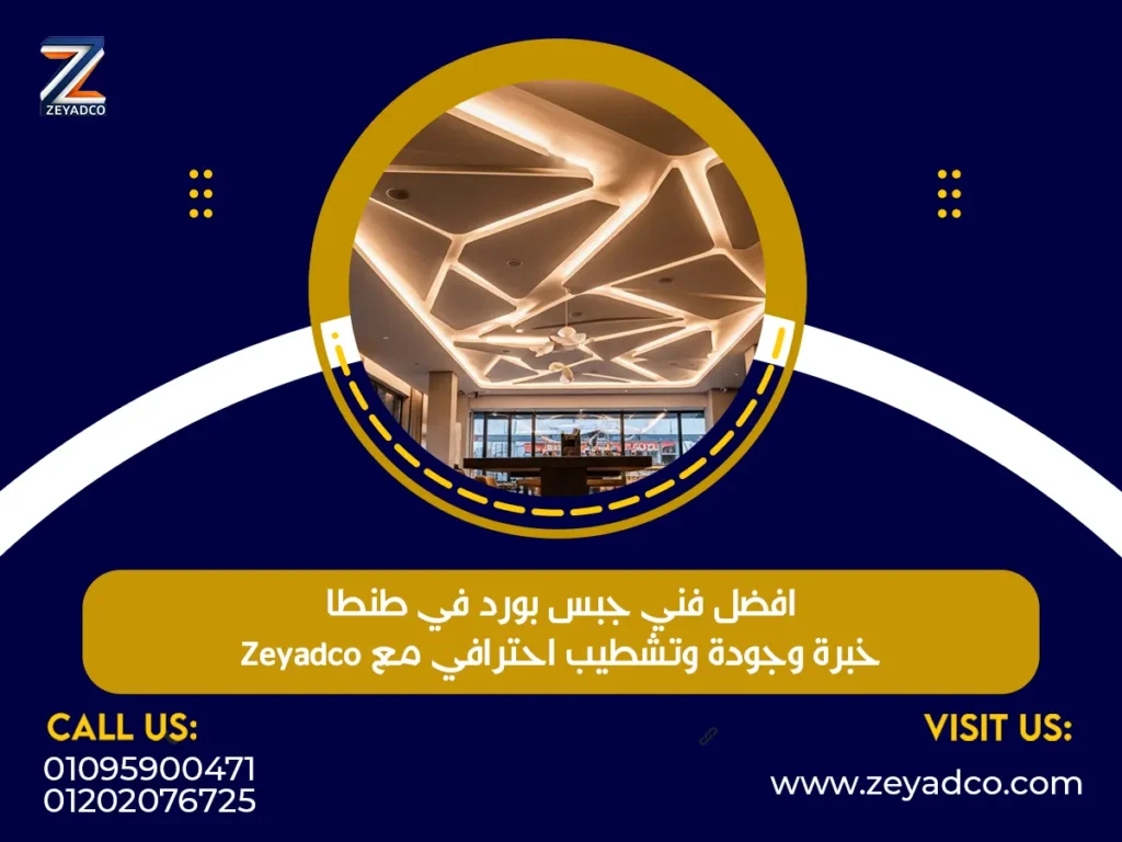 افضل فني جبس بورد في طنطا