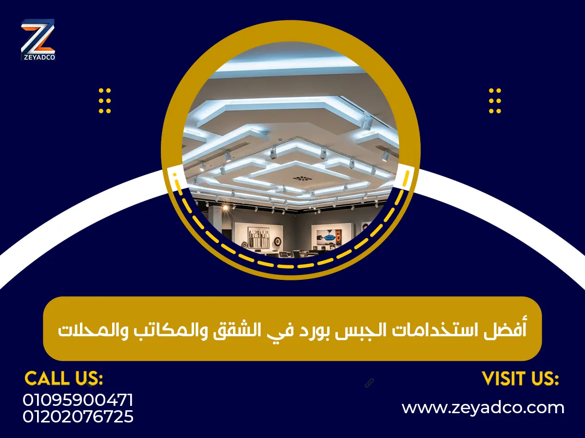 أفضل استخدامات الجبس بورد في الشقق والمكاتب والمحلات