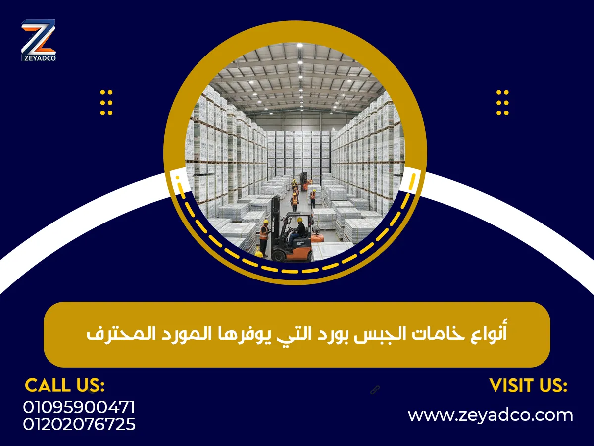 أنواع خامات الجبس بورد التي يوفرها المورد المحترف