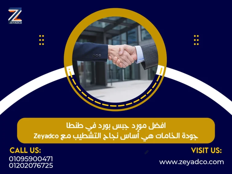 افضل مورد جبس بورد في طنطا – جودة الخامات هي أساس نجاح التشطيب مع Zeyadco