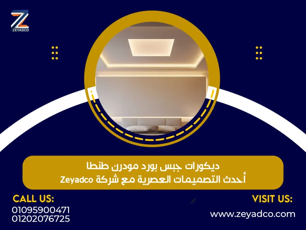 ديكورات جبس بورد مودرن طنطا – أحدث التصميمات العصرية مع شركة Zeyadco