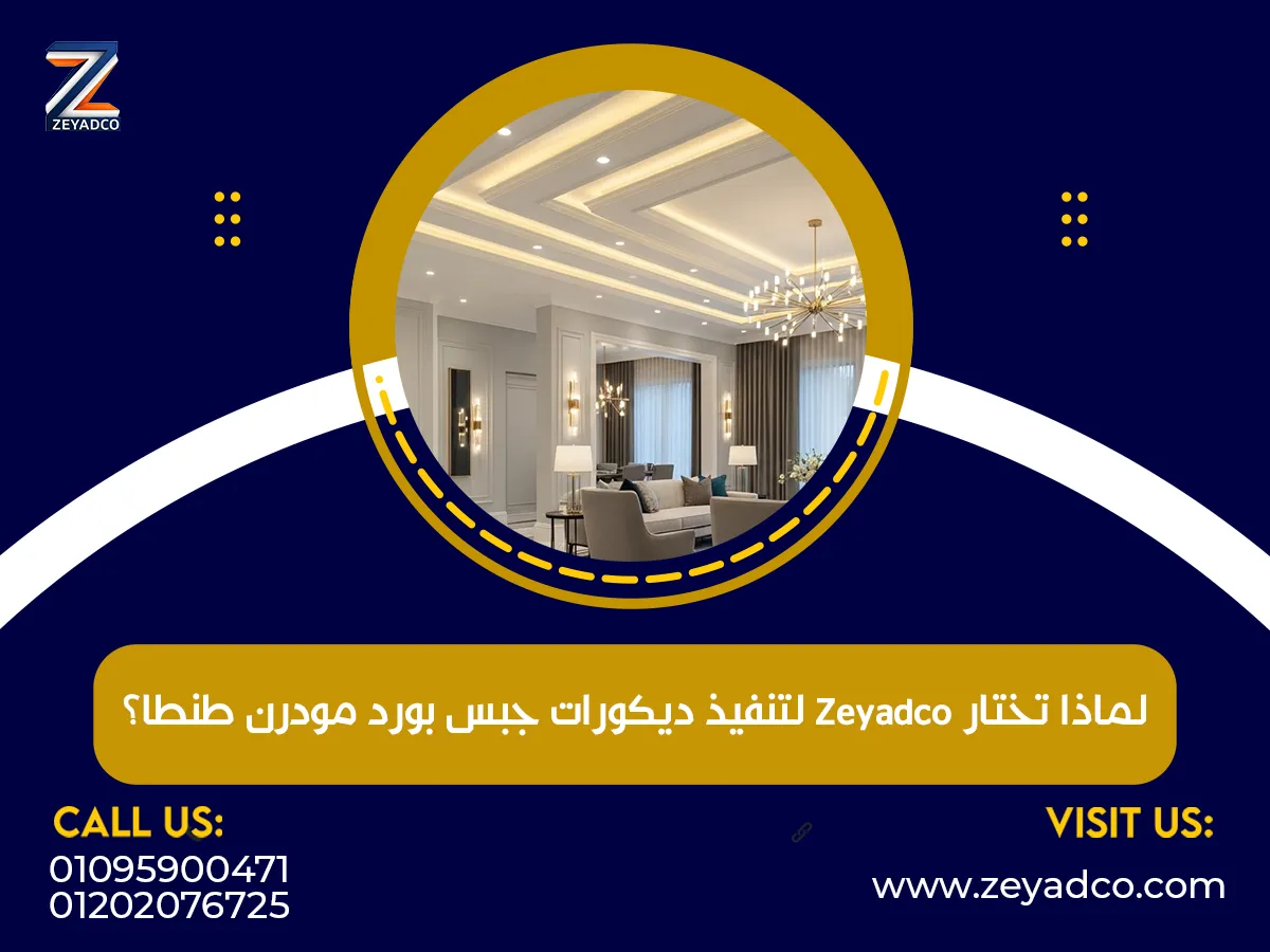 لماذا تختار Zeyadco لتنفيذ ديكورات جبس بورد مودرن طنطا؟