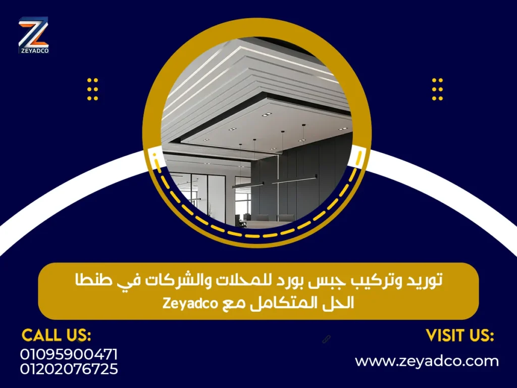 توريد وتركيب جبس بورد للمحلات والشركات في طنطا – الحل المتكامل مع Zeyadco