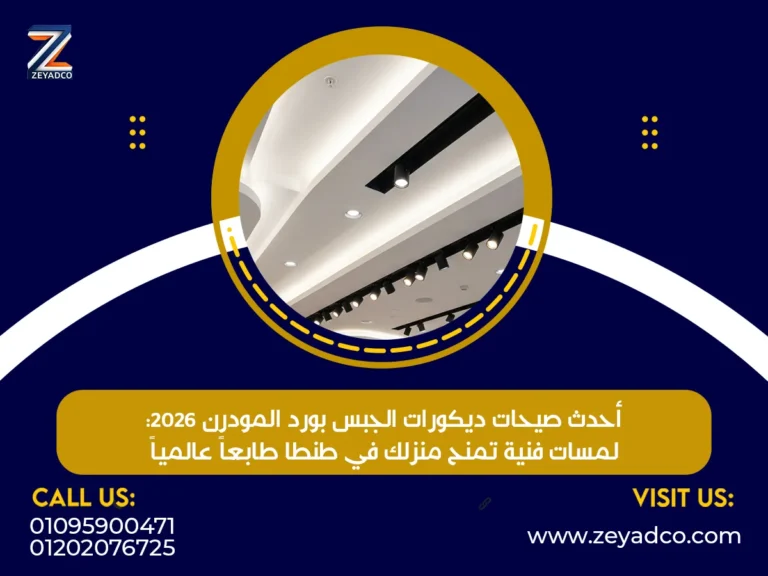 أحدث صيحات ديكورات الجبس بورد المودرن 2026: لمسات فنية تمنح منزلك في طنطا طابعاً عالمياً