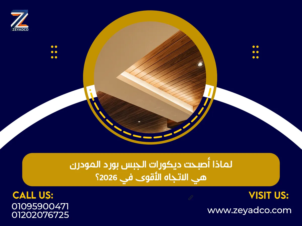 أصبحت ديكورات الجبس بورد المودرن هي الاتجاه الأقوى في 2026
