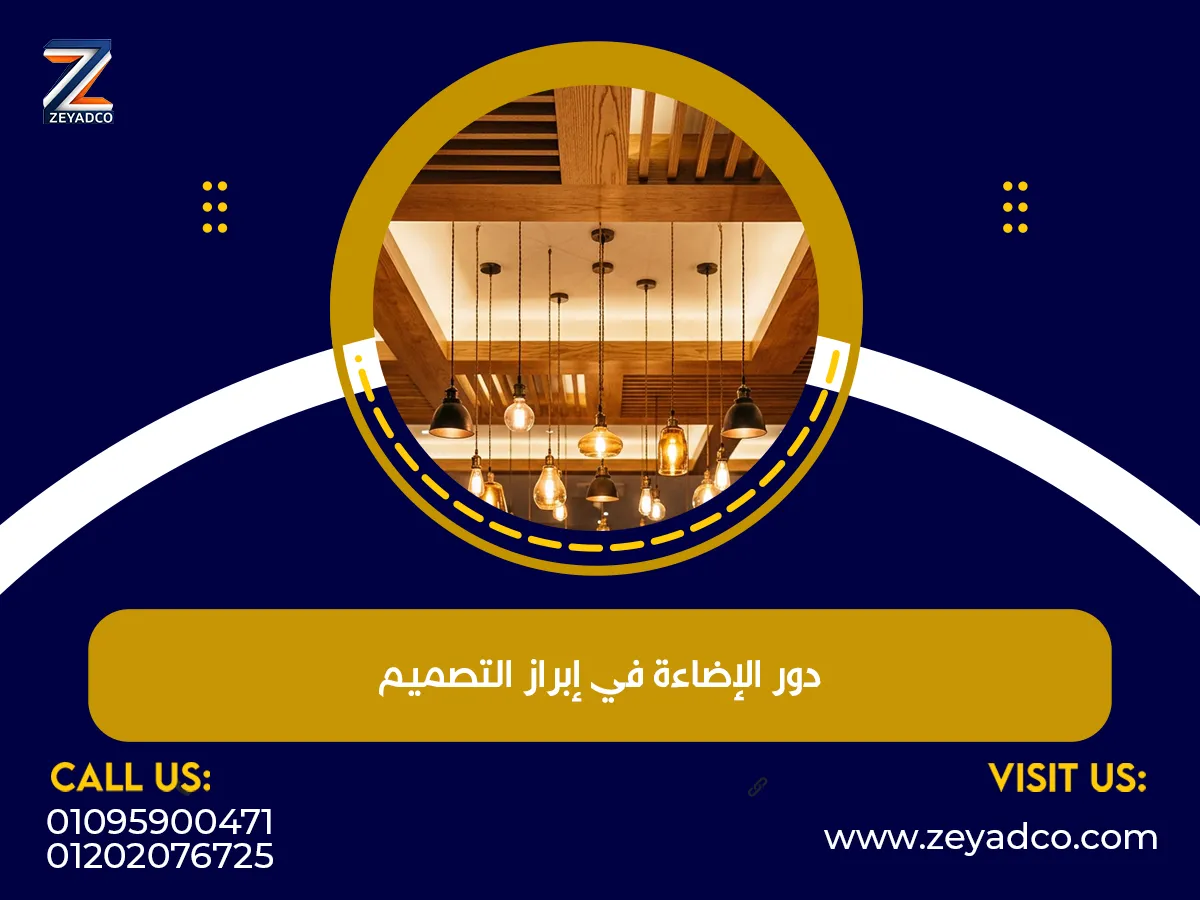 ما هو دور الإضاءة في إبراز التصميم