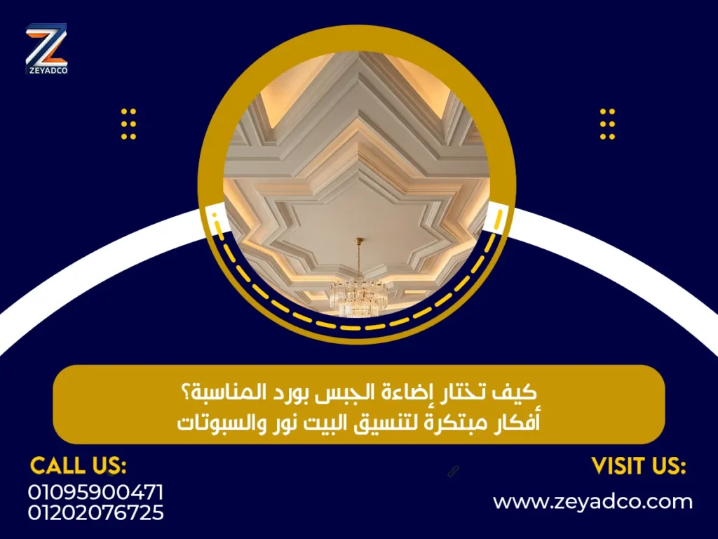 كيف تختار إضاءة الجبس بورد المناسبة؟ أفكار مبتكرة لتنسيق البيت نور والسبوتات