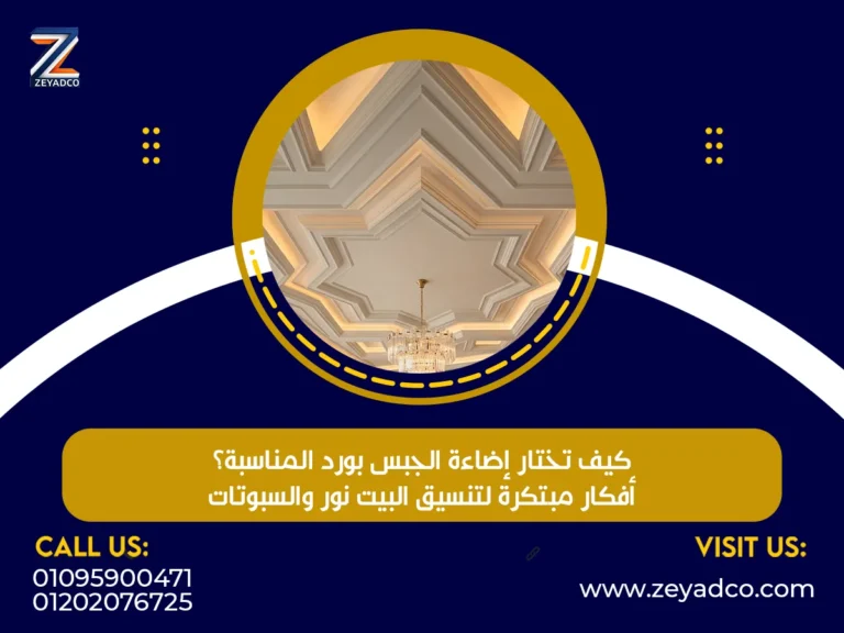 كيف تختار إضاءة الجبس بورد المناسبة؟ أفكار مبتكرة لتنسيق البيت نور والسبوتات