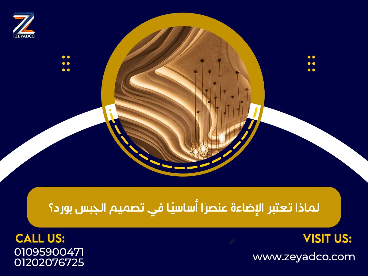 تعتبر الإضاءة عنصرًا أساسيًا في تصميم الجبس بورد