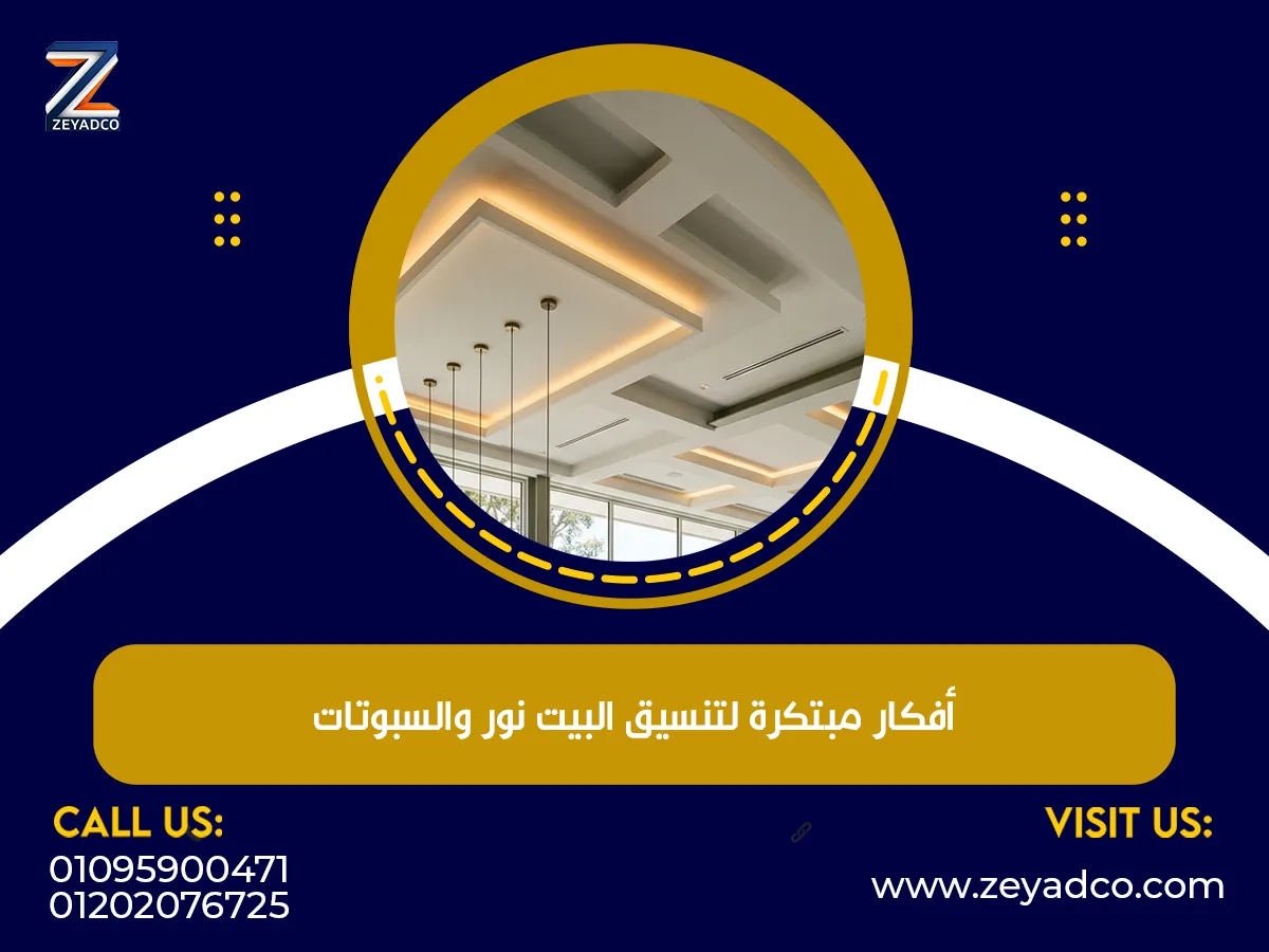 ما هي الأفكار مبتكرة لتنسيق البيت نور والسبوتات