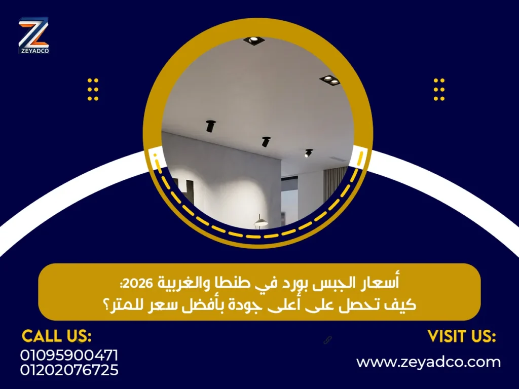 أسعار الجبس بورد في طنطا والغربية 2026