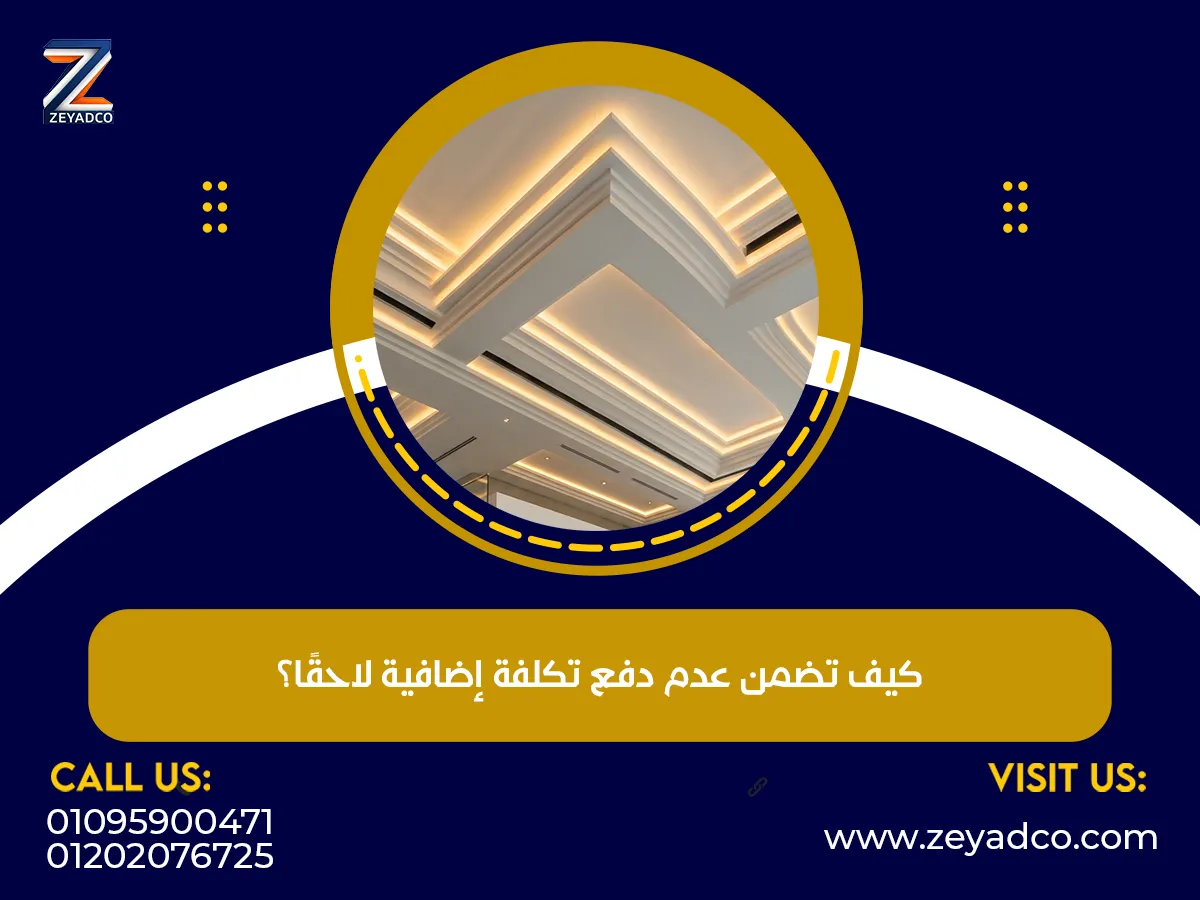تضمن عدم دفع تكلفة إضافية لاحق