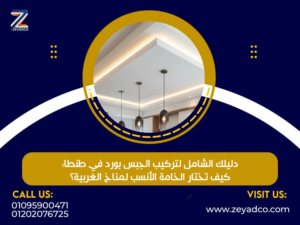 دليلك الشامل لتركيب الجبس بورد في طنطا: كيف تختار الخامة الأنسب لمناخ الغربية؟
