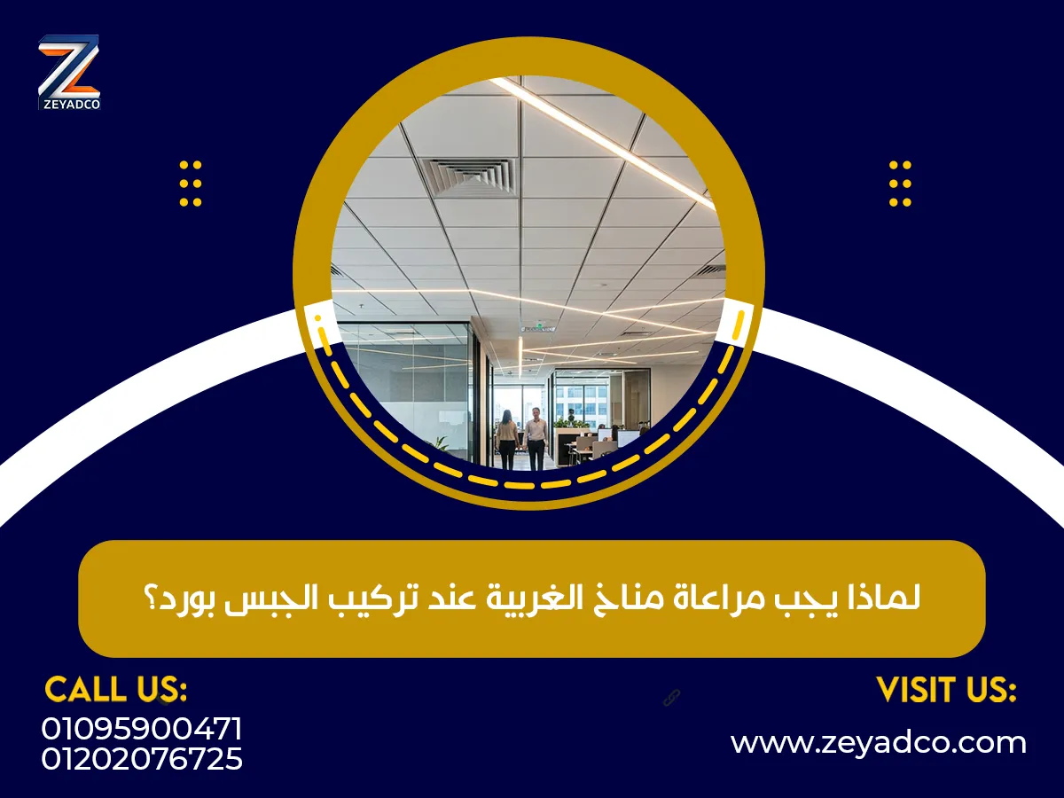 يجب مراعاة مناخ الغربية عند تركيب الجبس بورد
