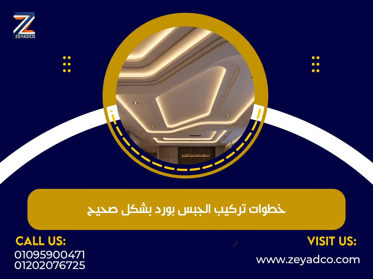 تركيب الجبس بورد بشكل صحيح