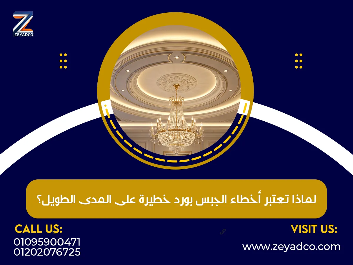 تعتبر أخطاء الجبس بورد خطيرة على المدى الطويل