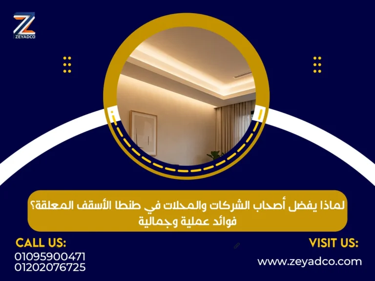 لماذا يفضل أصحاب الشركات والمحلات في طنطا الأسقف المعلقة؟ فوائد عملية وجمالية
