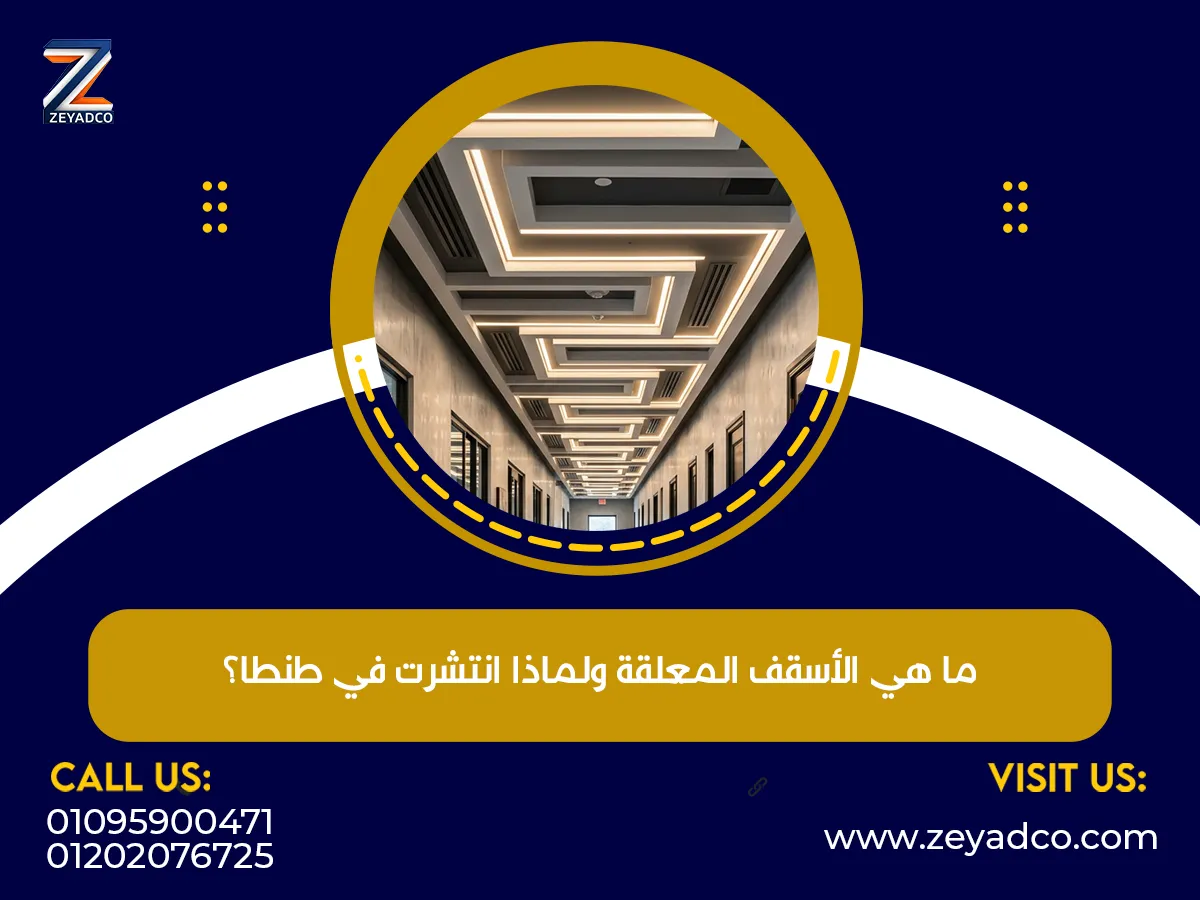 الأسقف المعلقة ولماذا انتشرت في طنطا؟