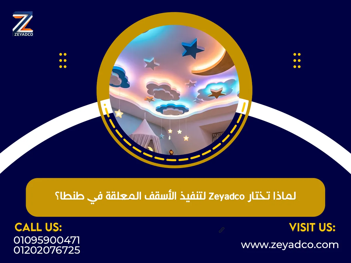 إختار Zeyadco لتنفيذ الأسقف المعلقة في طنطا